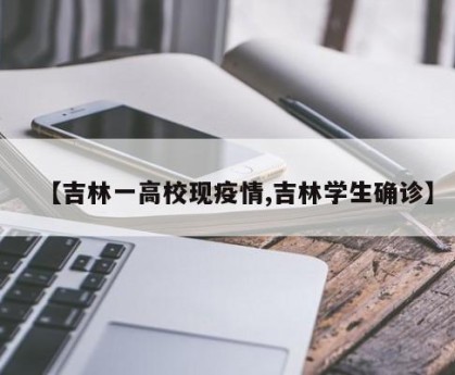 【吉林一高校现疫情,吉林学生确诊】